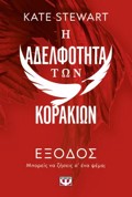 I ADELFOTITA TON KORAKION 2: EXODOS