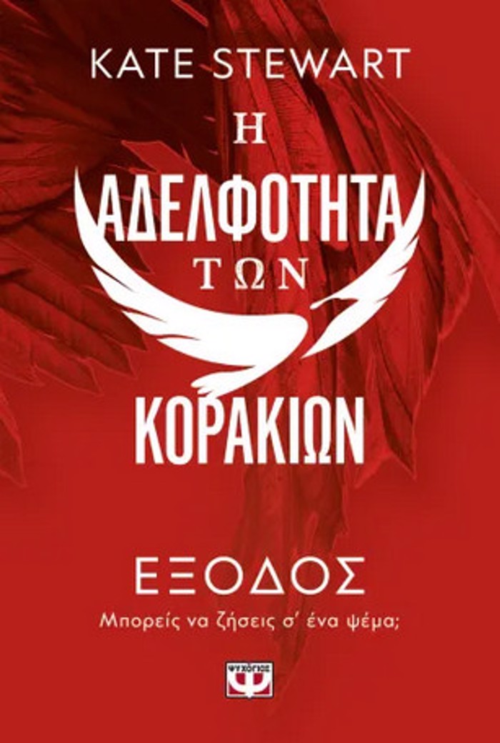 I ADELFOTITA TON KORAKION 2: EXODOS