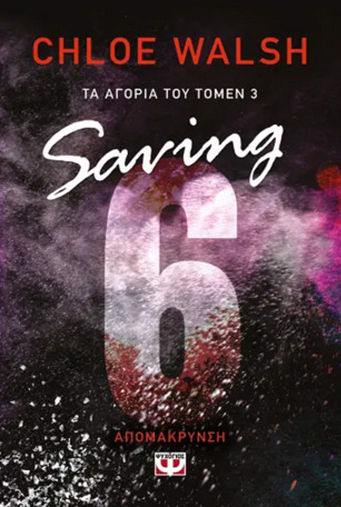 TA AGRIA TOu TOMEN 3: SAVING 6-APOMAKRuNSI