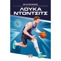 OI ThRuLOI TOu MPASKET: LOuKA NTONTSITS