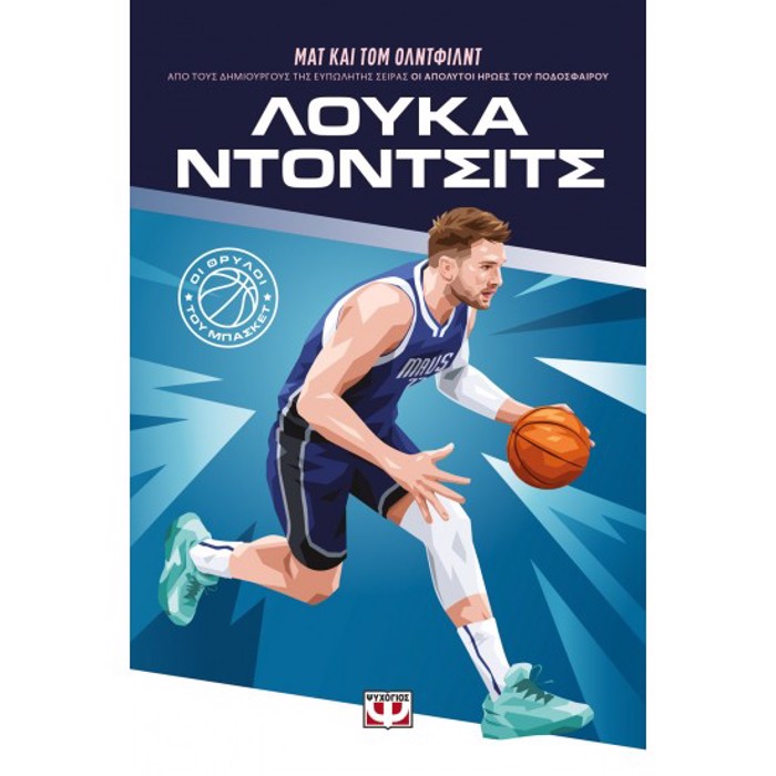 OI ThRuLOI TOu MPASKET: LOuKA NTONTSITS