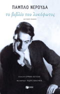 TO BIBLIO TOu LuKOFOTOS (DIGOSSI EKDOSI)