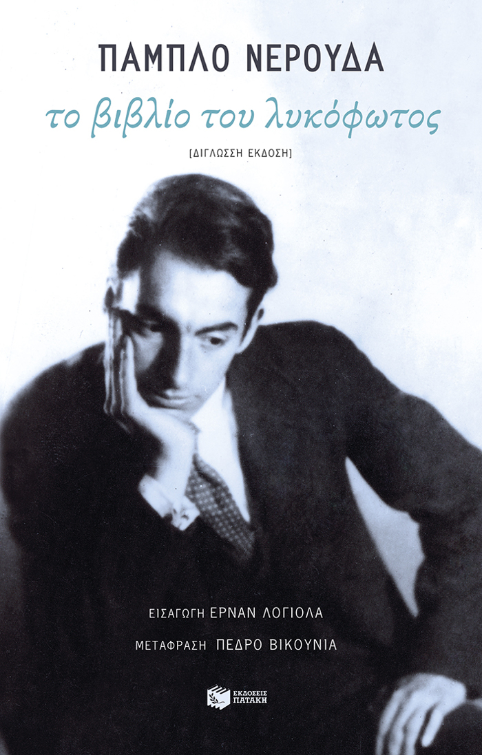 TO BIBLIO TOu LuKOFOTOS (DIGOSSI EKDOSI)