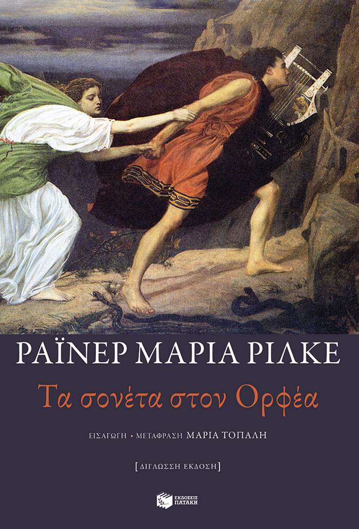 TA SONETA STON ORFEA (DIGOSSI EKDOSI)