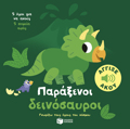 PARAXENOI DEINOSAuROI-GORIZO TOuS IXOuS TOu KOSMOu