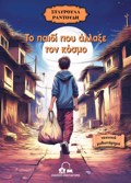 TO PAIDI POu ALLAXE TON KOSMO