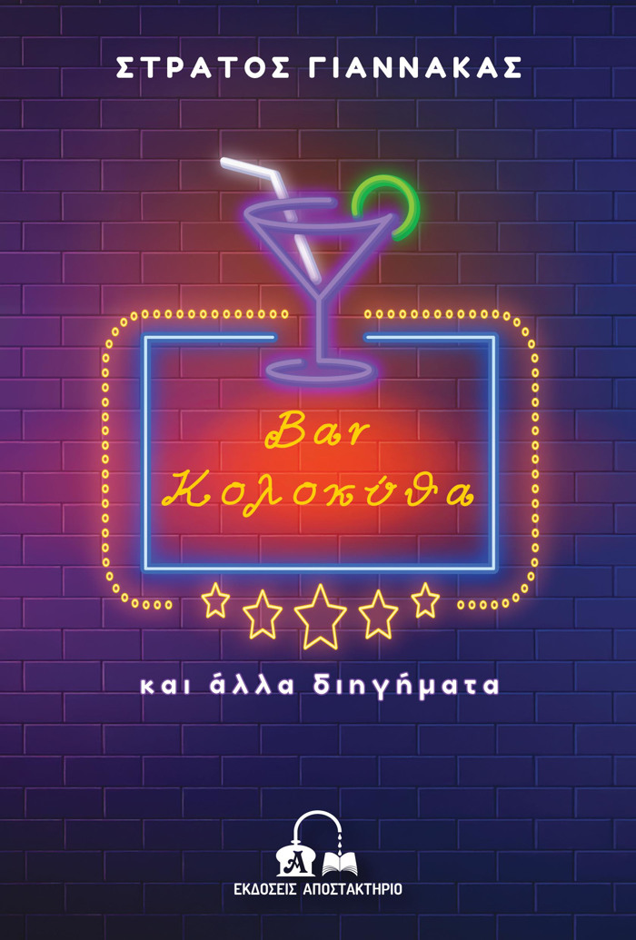 BAR KOLOKuThA KAI ALLA DIIGMATA