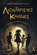 LIONTARISIES KARDIES PERIPETEIA STA EGATA TOu PEIRAIA