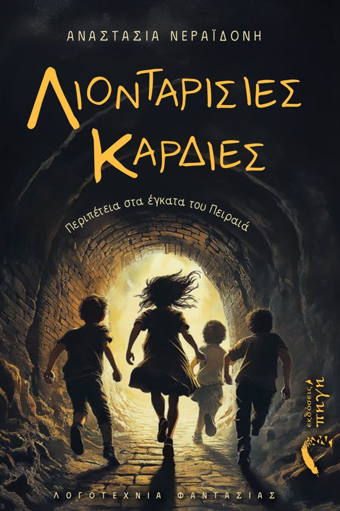 LIONTARISIES KARDIES PERIPETEIA STA EGATA TOu PEIRAIA
