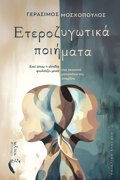 ETEROZuGTIKA POIIMATA