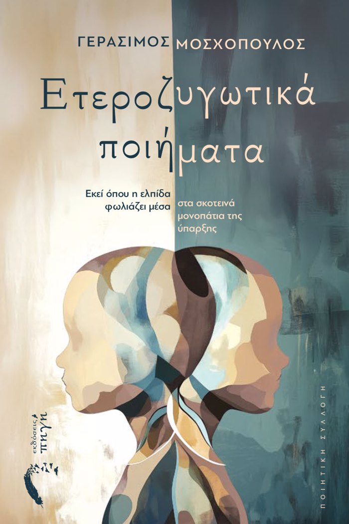 ETEROZuGTIKA POIIMATA