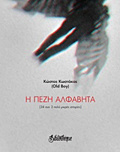I PEZI ALFABITA (24 SuN 3 POLu MIKRES ISTORIES)