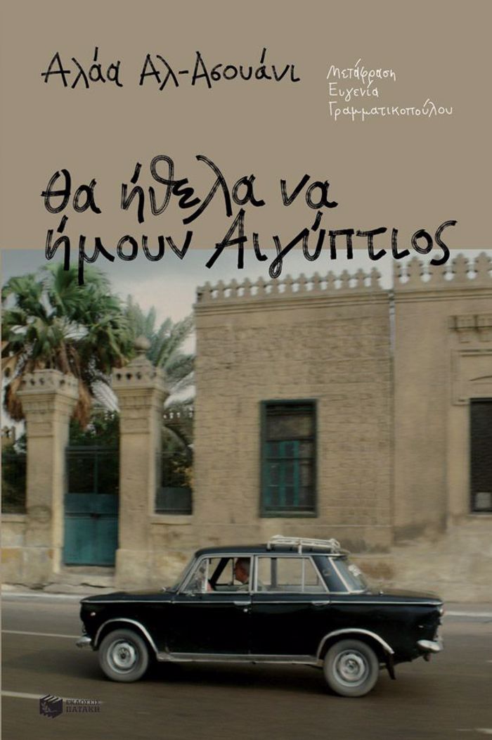 ThA IThELA NA IMOuN AIGPTIOS 2i EKDOSI