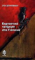 EORTASTIKO TRIIMERO STA GANNENA ME TRIA ERG TIS ELLEN EVJEN