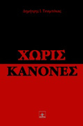 XORIS KANONES
