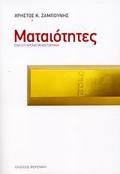 MATAIOTITES ENA SuGRONO MuThISTORIMA