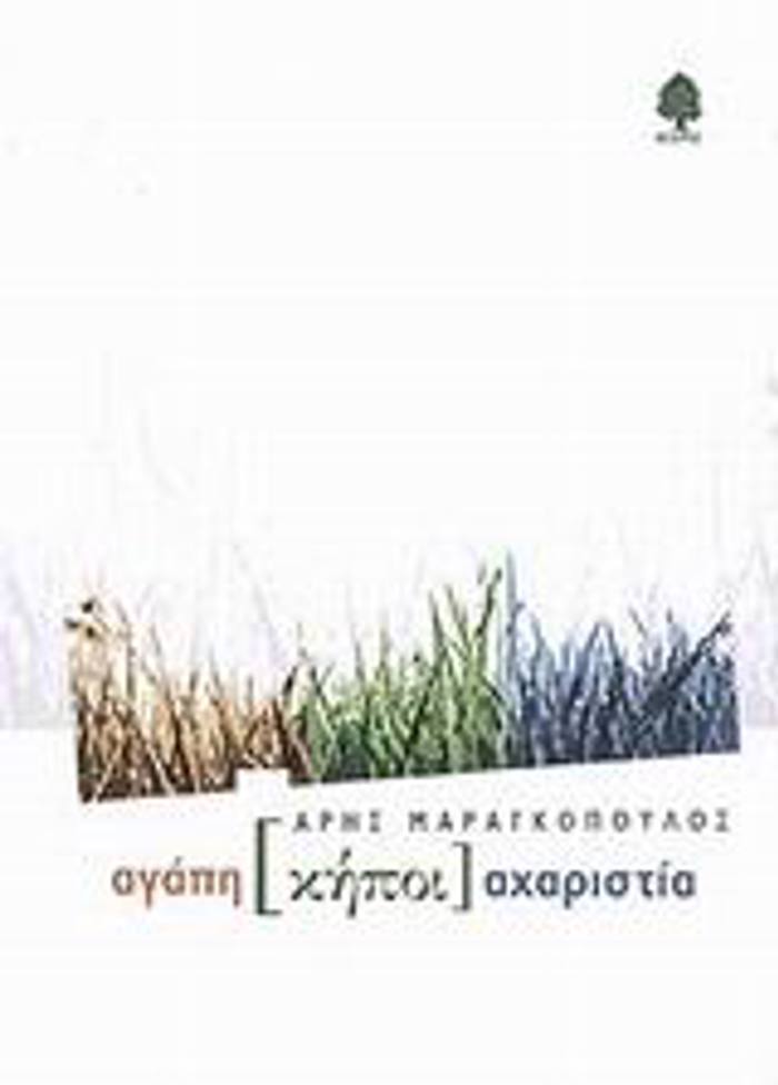 AGPI KIPOI AXARISTIA