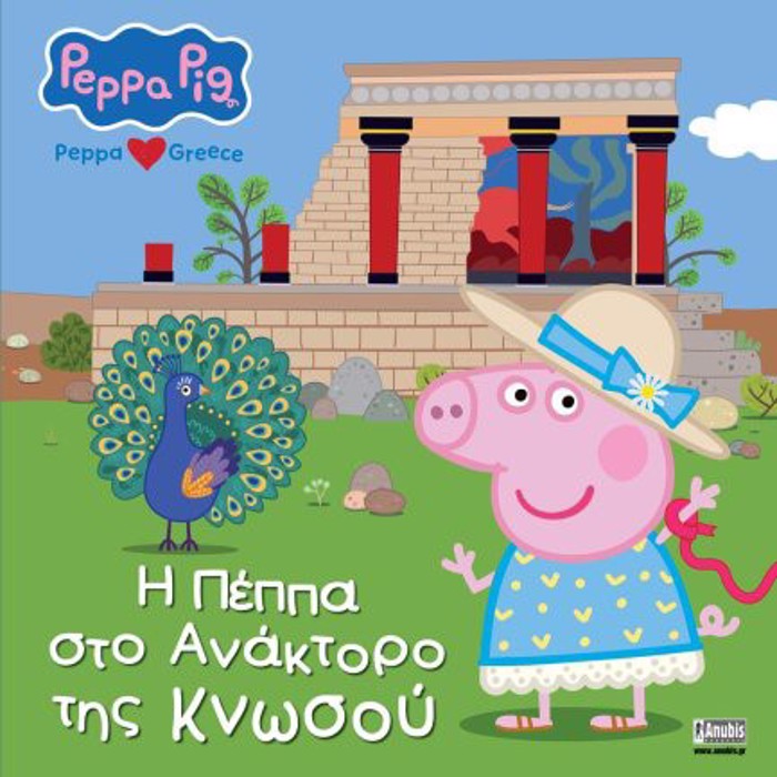 I PEPPA STO ANAKTORO TIS KNOSOu