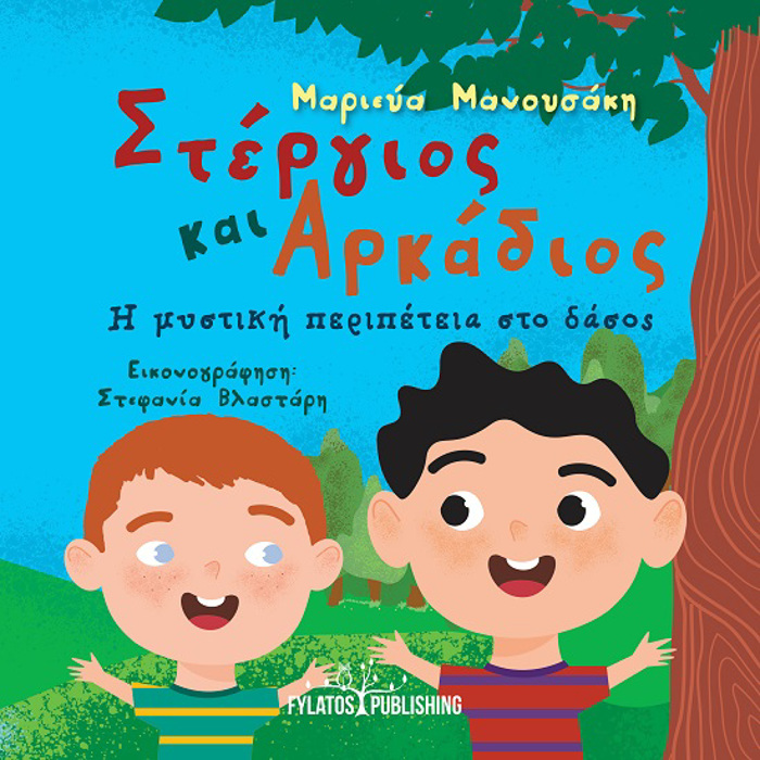 STERGOS KAI ARKADIOS I MuSTIKI PERIPETEIA STO DASOS