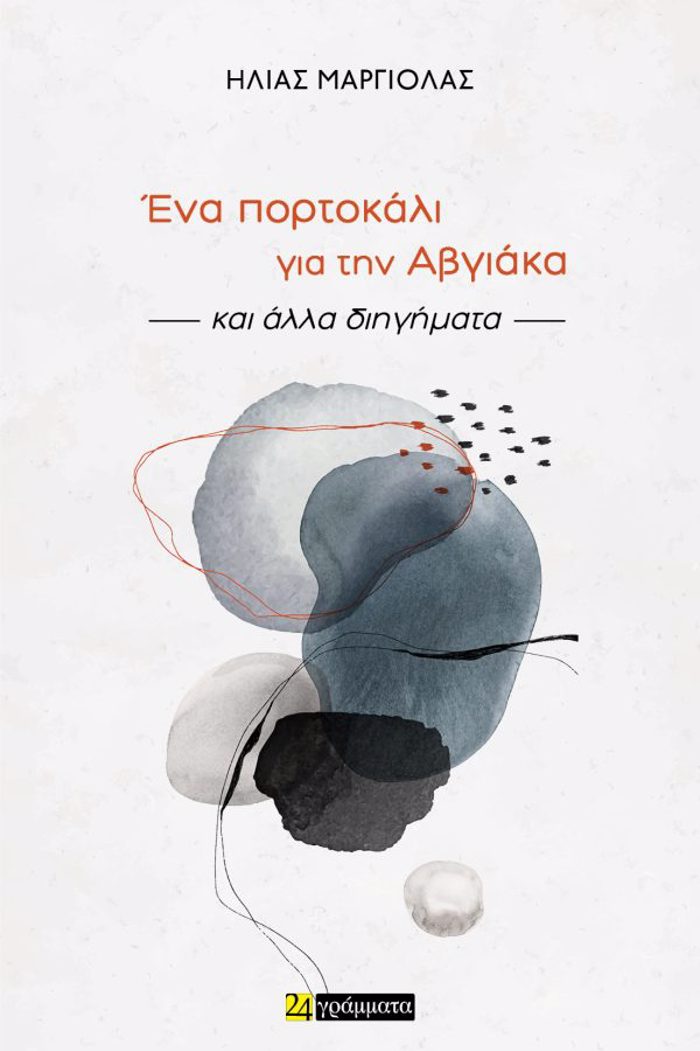 ENA PORTOKALI GA TIN ABGAKA KAI ALLA DIIGMATA