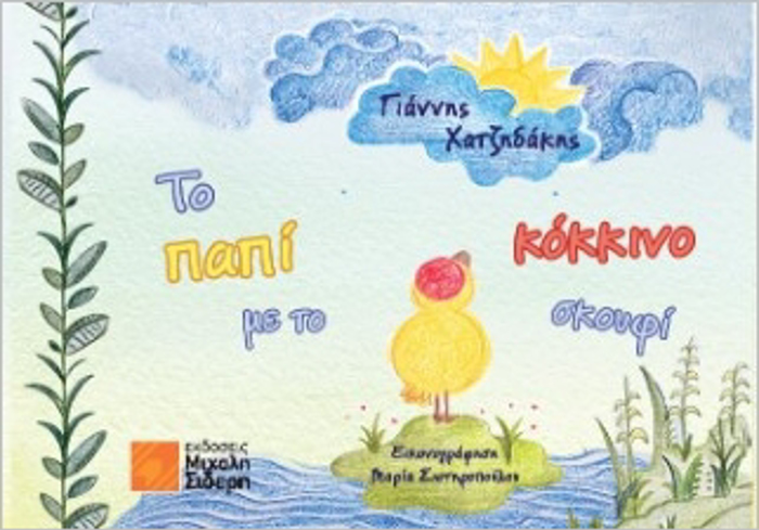 TO PAPI ME TO KOKKINO SKOuFI