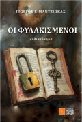 OI FuLAKISMENOI