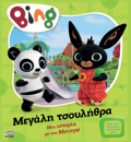 BING POu MEGLI TSOuLIThRA