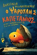 O PsAROuLIS KAPETANIOS : OTAN I DIAFORETIKOTITA GNETAI DuNAMI