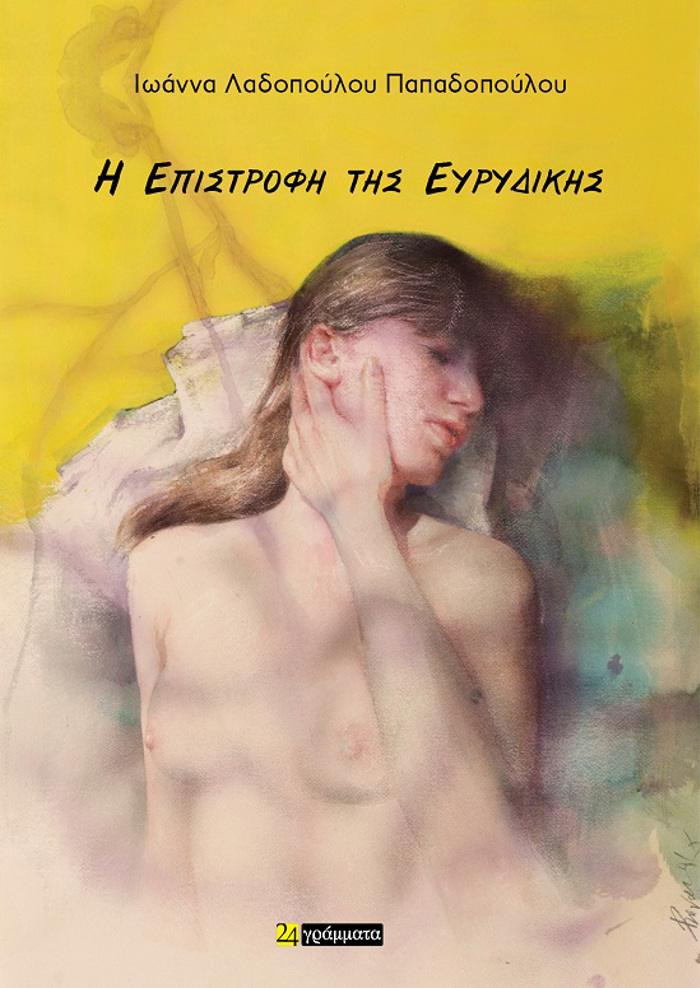 I EPISTROFI TIS EuRuDIKIS