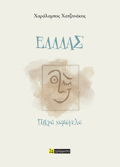 ELLLAS - PIKRA XAMOGLA