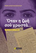 OTAN I ZOI SOu XROSTA… MIA ALIThINI ISTORIA
