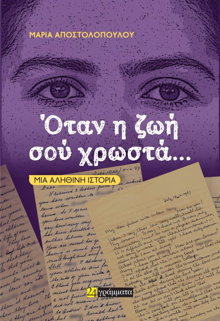 OTAN I ZOI SOu XROSTA… MIA ALIThINI ISTORIA