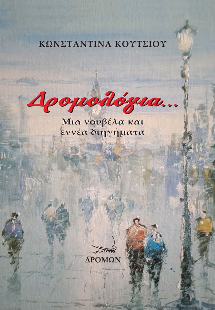 DROMOLOGA... MIA NOuBELA KAI ENNEA DIIGMATA