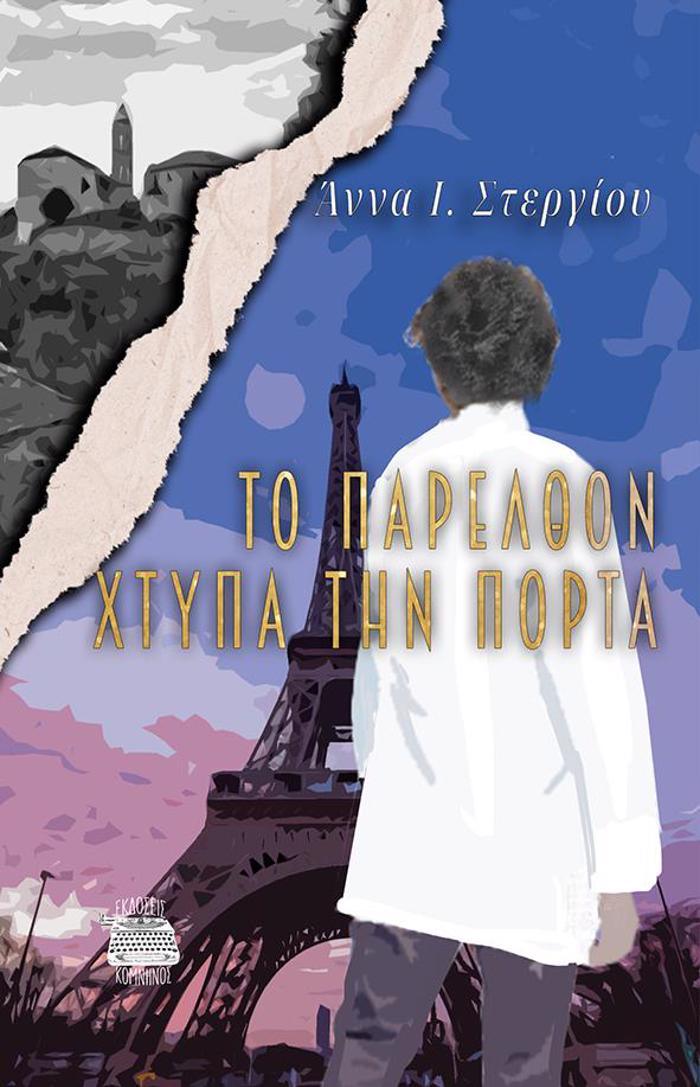 TO PARELThON XTuPA TIN PORTA