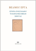 BELMOu ERG : ISTORIA ENOS PAIDIOu – TO KOINONIKO BIBLIO – SEBNTAS