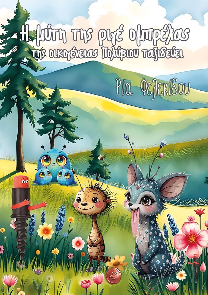 I MuTI TIS RIG OMPRELAS TIS OIKOGNEIAS POLuBIOu TAXIDEuEI