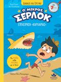 O MIKROS SERLOK: EPIXEIRISI "KARXARIAS"