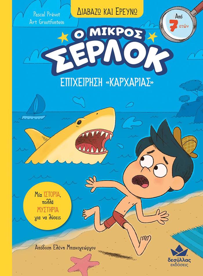 O MIKROS SERLOK: EPIXEIRISI "KARXARIAS"