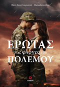 EROTAS STIS FLOGS TOu POLEMOu