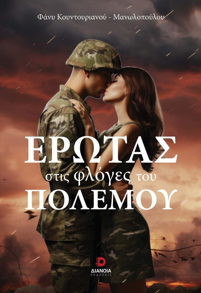 EROTAS STIS FLOGS TOu POLEMOu