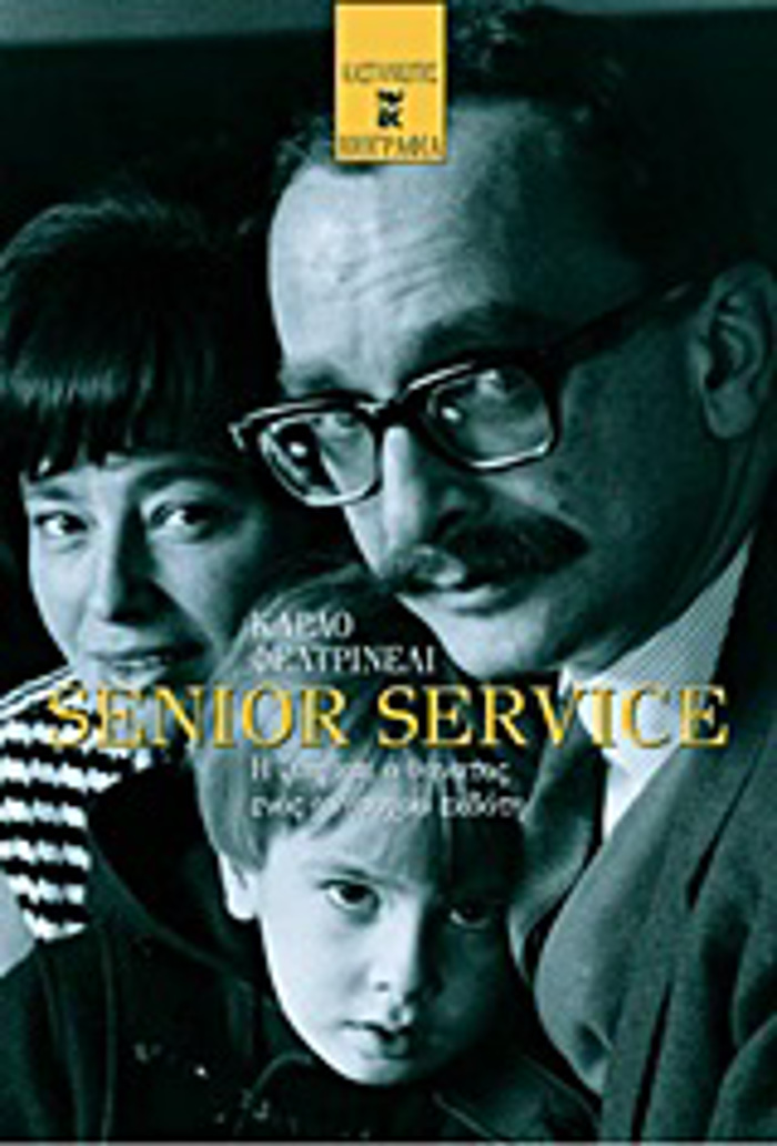 SENIOR SERVICE I ZOI KAI O ThANATOS ENOS ANISuXOu EKDOTI