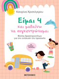 EIMAI 4 KAI MAThAINO NA SuGENTRONOMAI Fulla drastiriotiton ga tin enisxusi tis prosoxis