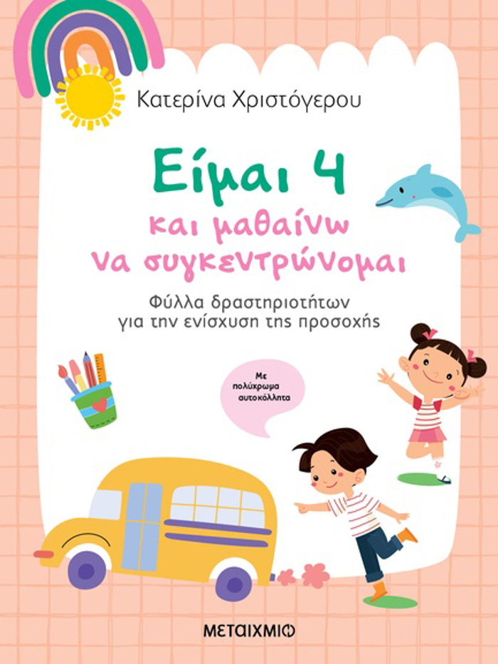 EIMAI 4 KAI MAThAINO NA SuGENTRONOMAI Fulla drastiriotiton ga tin enisxusi tis prosoxis