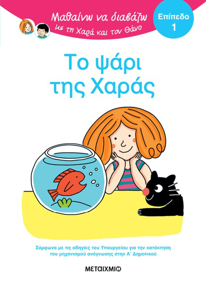 MAThAINO NA DIABAZO ME TIN XARA KAI TON ThANO: TO PsARI TIS XARAS