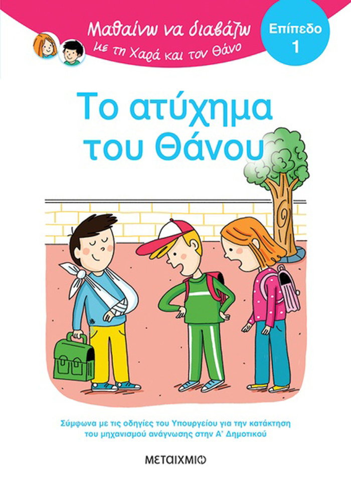 MAThAINO NA DIABAZO ME TIN XARA KAI TON ThANO: TO ATuXIMA TOu ThANOu