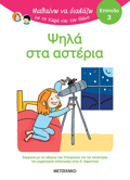 MAThAINO NA DIABAZO ME TIN XARA KAI TON ThANO: PsILA STA ASTERIA