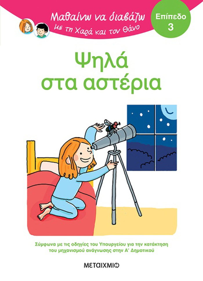 MAThAINO NA DIABAZO ME TIN XARA KAI TON ThANO: PsILA STA ASTERIA