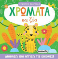 XROMATA KAI ZOA XNOuDOTA FILARAKIA