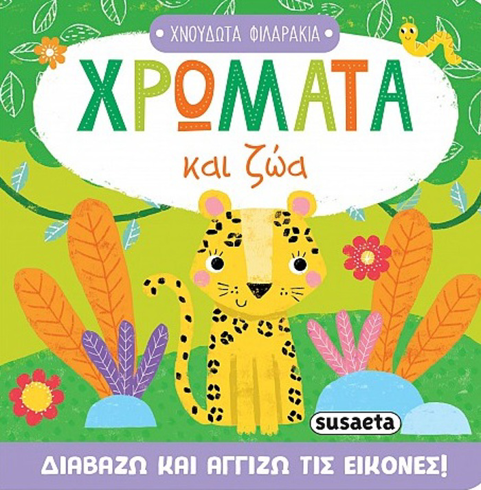XROMATA KAI ZOA XNOuDOTA FILARAKIA