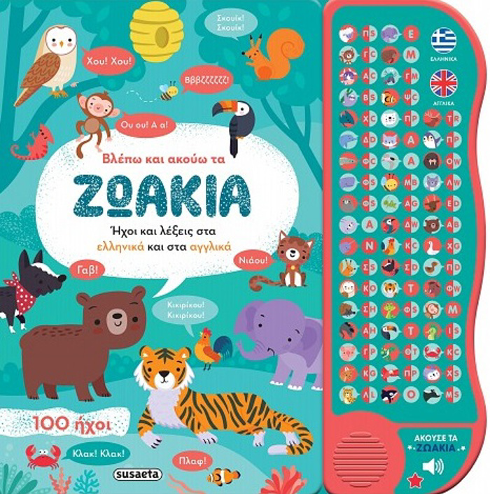 BLEPO KAI AKOuO TA ZOAKIA